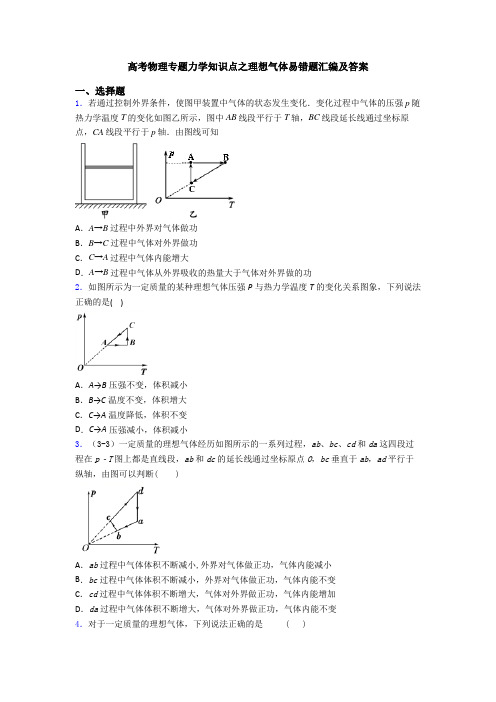 高考物理专题力学知识点之理想气体易错题汇编及答案