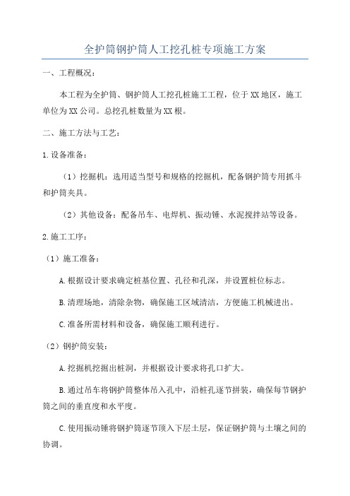 全护筒钢护筒人工挖孔桩专项施工方案