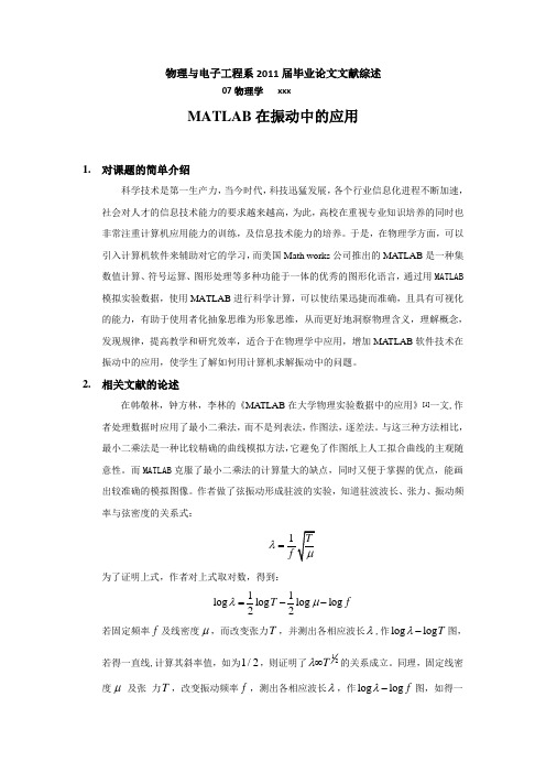 matlab 文献综述 振动