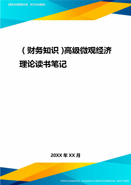 2020年(财务知识)高级微观经济理论读书笔记