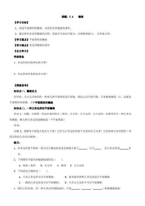 数学：7.4  镶嵌 学案(人教版七年级下)