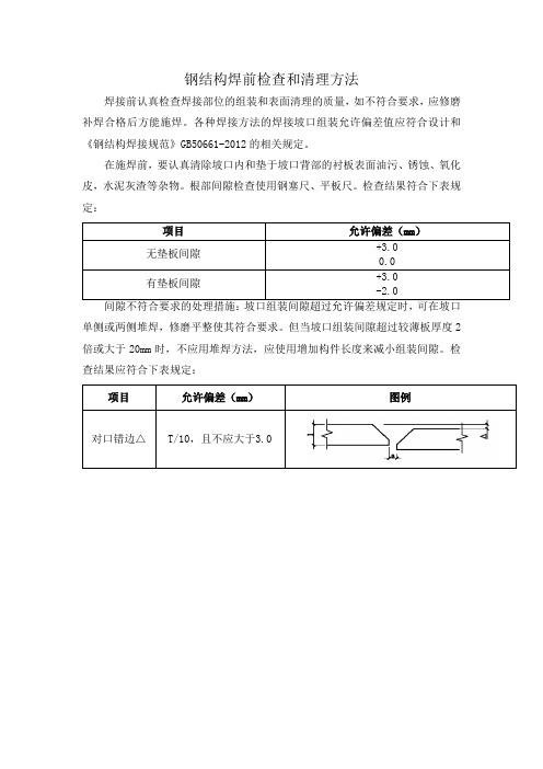 钢结构焊前检查和清理方法