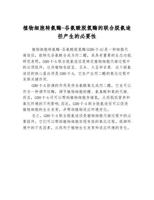 植物细胞转氨酶-谷氨酸脱氢酶的联合脱氨途径产生的必要性