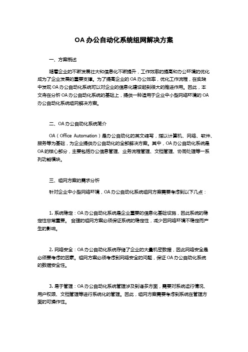 OA办公自动化系统组网解决方案