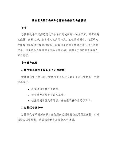 活性氧化铝干燥剂分子筛安全操作及保养规程