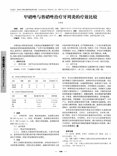 甲硝唑与替硝唑治疗牙周炎的疗效比较