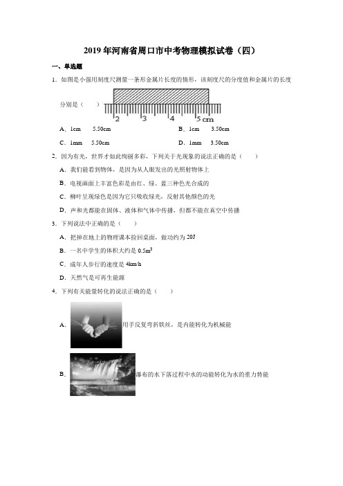 2019年河南省周口市中考物理模拟试卷(四)解析版