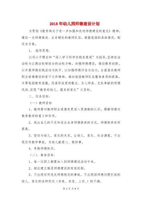 2018年幼儿园师德建设计划与2018年幼儿园总务后勤工作计划汇编