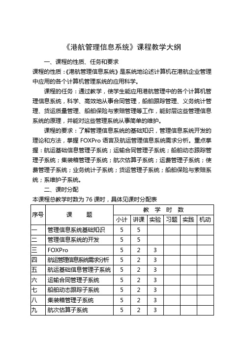 港航管理信息系统课程教学大纲