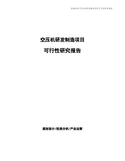 空压机研发制造项目可行性研究报告