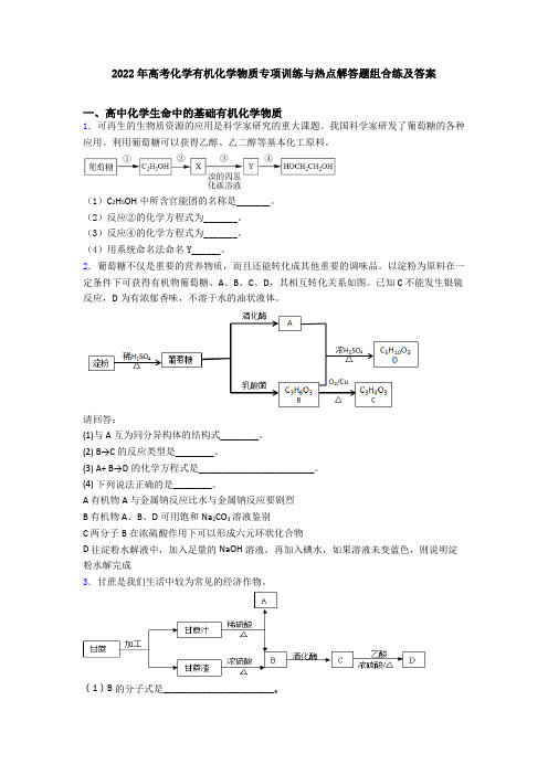 2022年高考化学有机化学物质专项训练与热点解答题组合练及答案