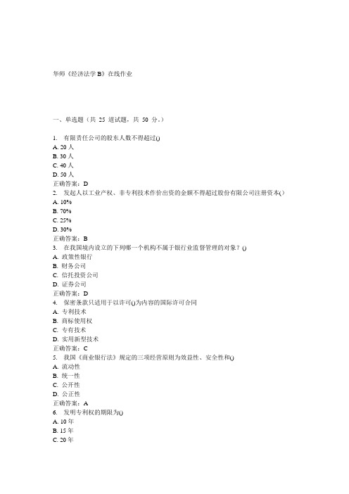15春华师《经济法学B》在线作业答案