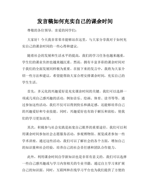 发言稿如何充实自己的课余时间