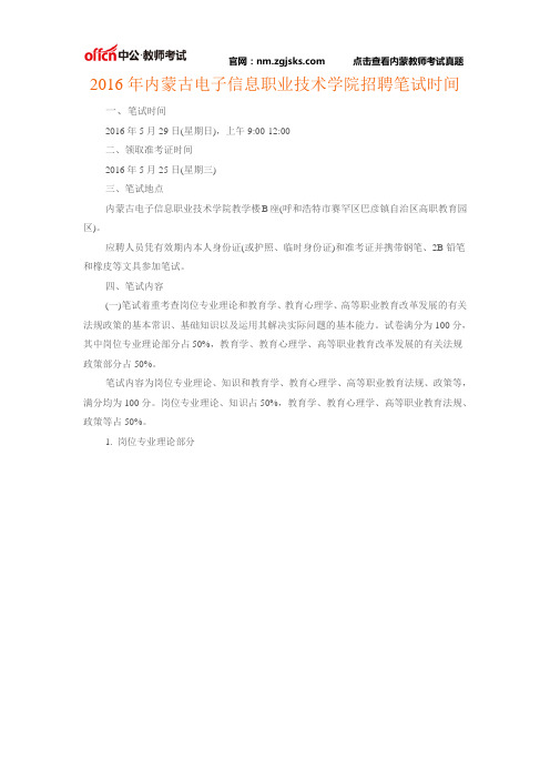 2016年内蒙古电子信息职业技术学院招聘笔试时间