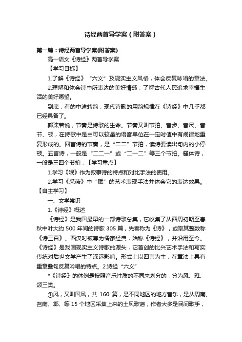 诗经两首导学案（附答案）