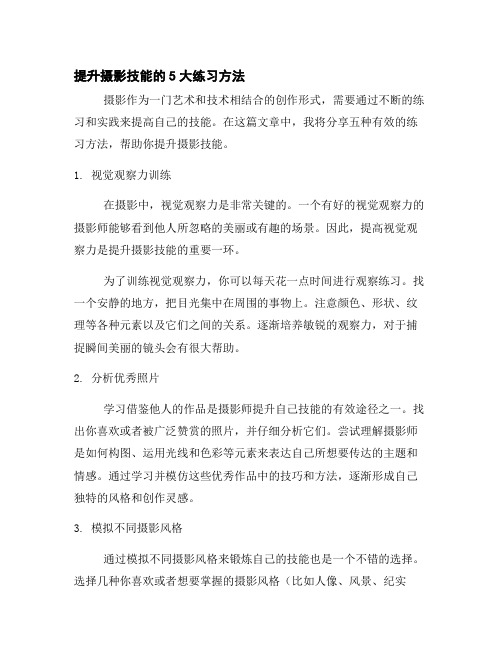 提升摄影技能的5大练习方法