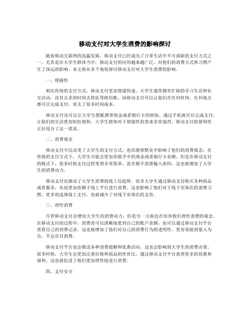 移动支付对大学生消费的影响探讨