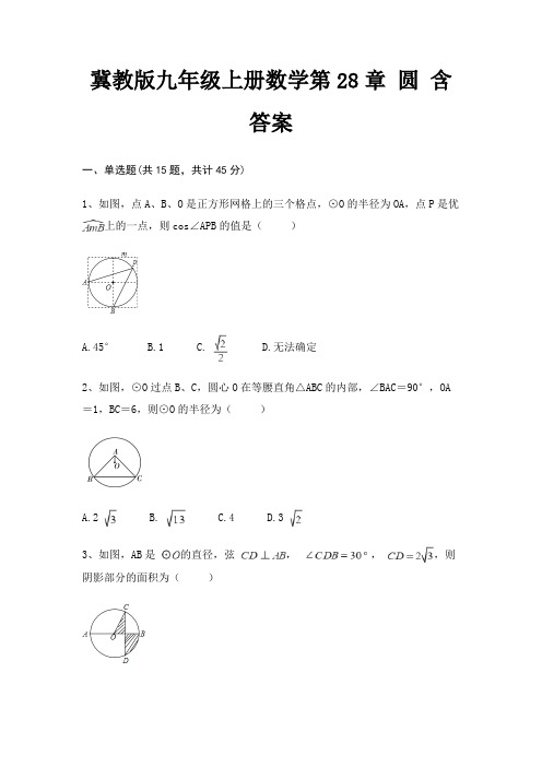 冀教版九年级上册数学第28章 圆 含答案