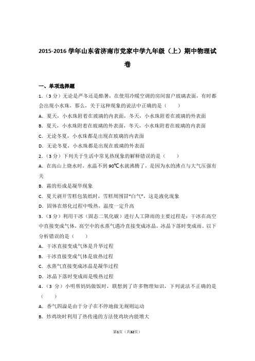 【精编】2016年山东省济南市党家中学九年级上学期物理期中试卷(解析版)和答案