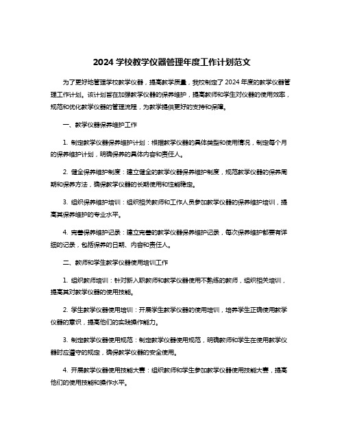 2024学校教学仪器管理年度工作计划范文