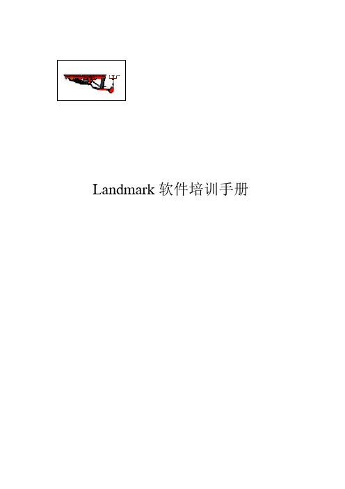 2019年landmark培训操作手册(详解版)