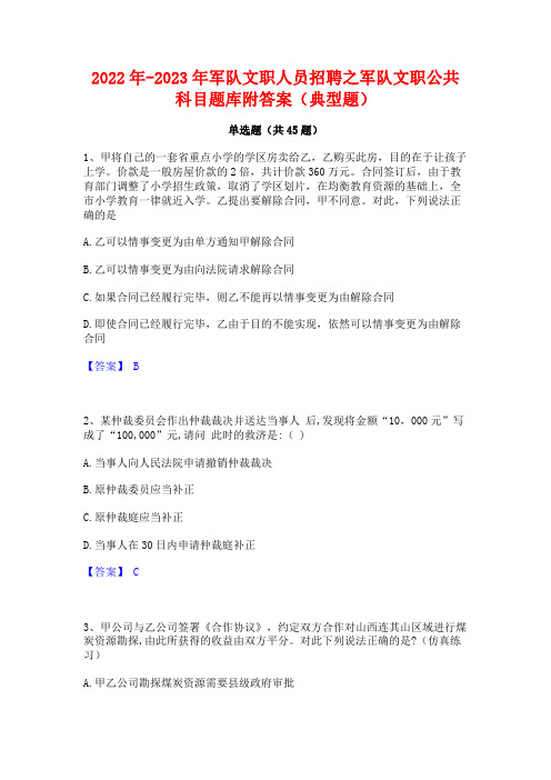 2022年-2023年军队文职人员招聘之军队文职公共科目题库附答案(典型题)