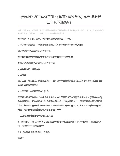 苏教版小学三年级下册：《美丽的南沙群岛》教案苏教版三年级下册教案