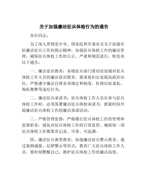 关于加强廉洁征兵体检行为的通告