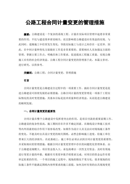 公路工程合同计量变更的管理措施