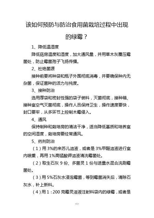 该如何预防与防治食用菌栽培过程中出现的绿霉？