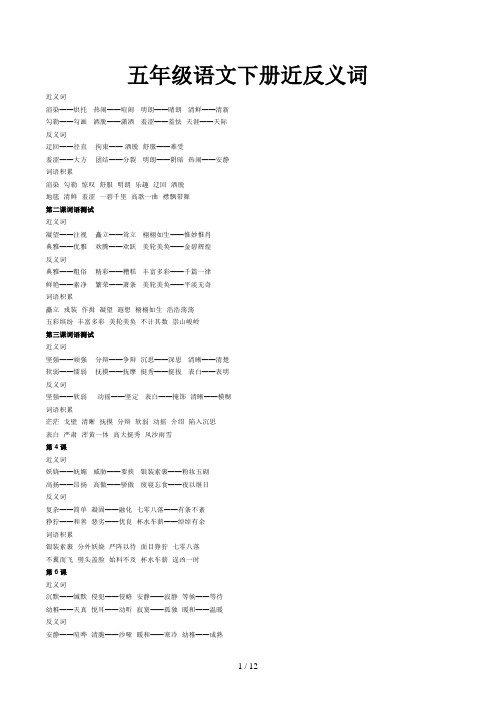 五年级语文下册近反义词