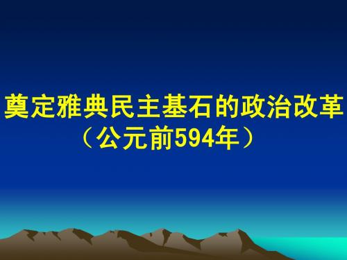 奠定雅典民主基石的政治改革