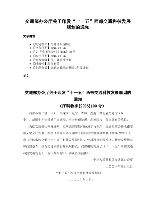 交通部办公厅关于印发“十一五”西部交通科技发展规划的通知