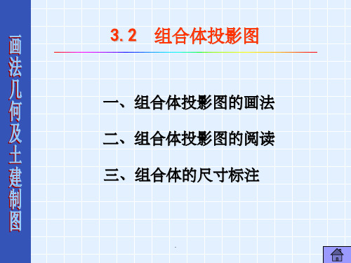 画法几何   组合体投影图ppt课件