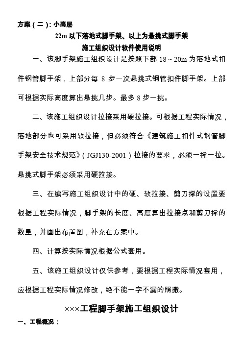 ×××工程脚手架施工组织设计(22m以下落地式脚手架、以上为悬挑式脚手架)汇编