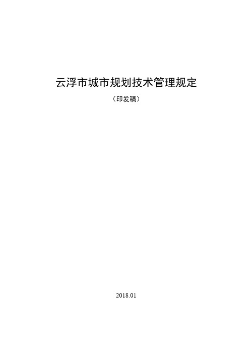 云浮市城市规划技术管理规定