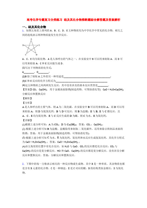 高考化学专题复习分类练习 硅及其化合物推断题综合解答题及答案解析