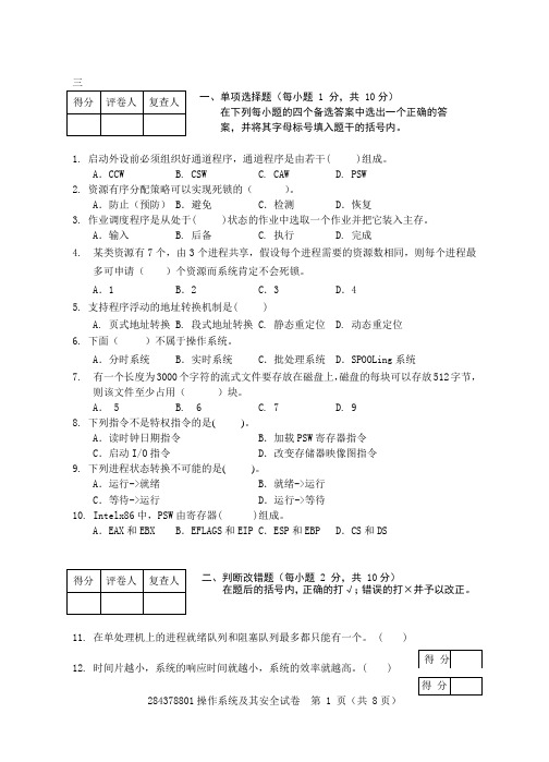 操作系统及其安全试卷三