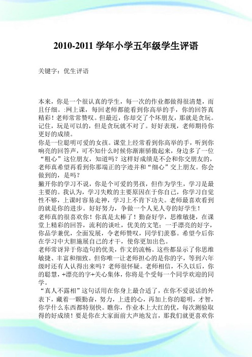 20102011学年小学五年级学生评语.doc