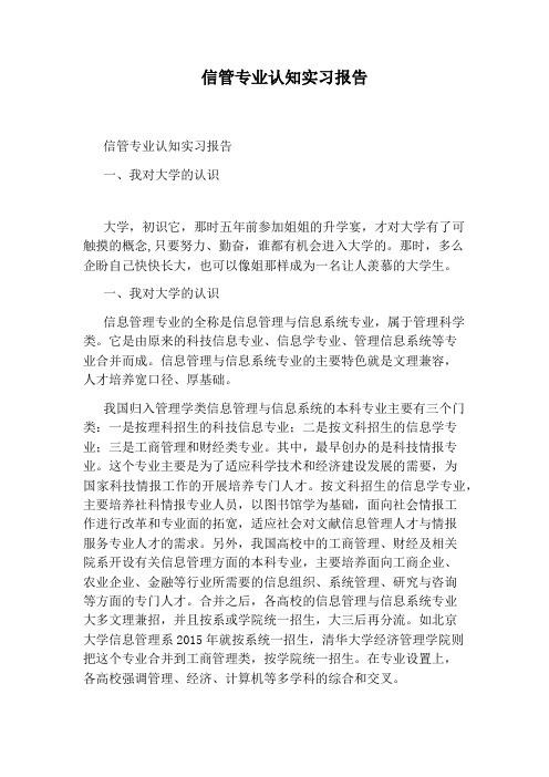 信管专业认知实习报告