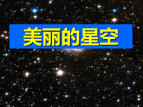 六年级上册科学美丽的星空冀教版