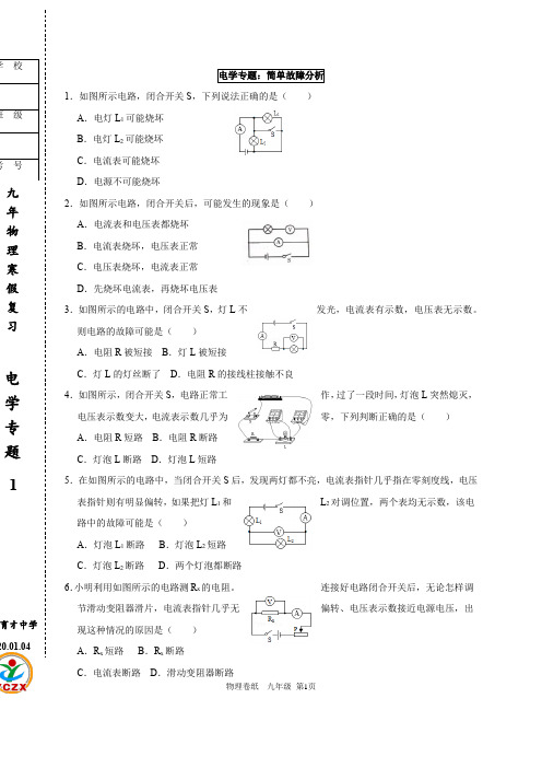 10电学专题01简单故障分析、滑动变阻器、电路图改错-辽宁省鞍山市育才中学2020届九年级寒假复习专项练习