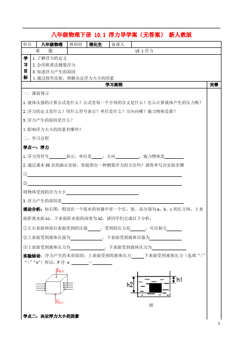 八年级物理下册 10.1 浮力导学案(无答案) 新人教版