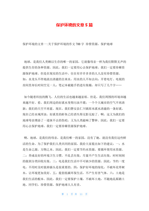 保护环境的文章5篇