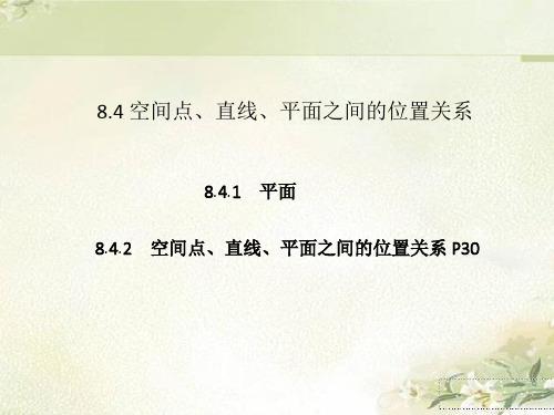 新教材 人教A版高中数学必修第二册 8.4 空间点、直线、平面之间的位置关系 精品教学课件