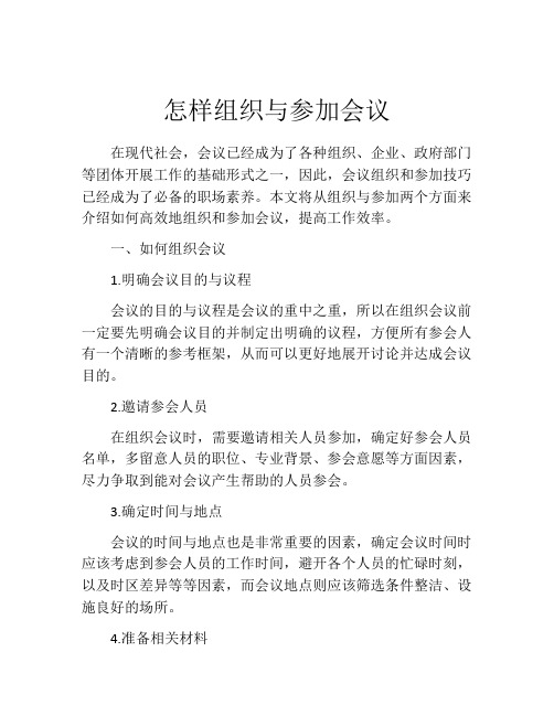 怎样组织与参加会议