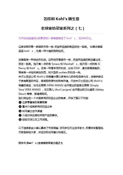怎样和Kohl's做生意