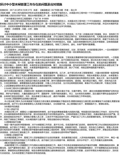 探讨中小型水闸管理工作存在的问题及应对措施