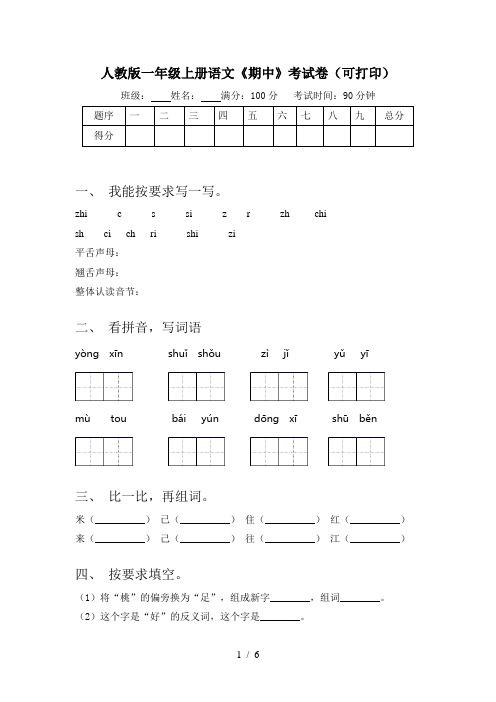 人教版一年级上册语文《期中》考试卷(可打印)