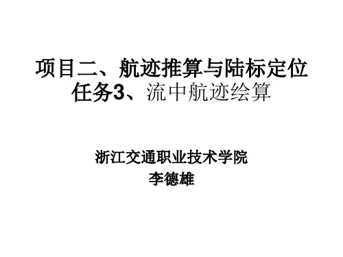 航海学 项目二任务3、流中航迹绘算